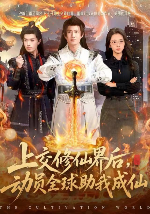 上交修仙界后，动员全球助我成仙（100集）在哪个app能看