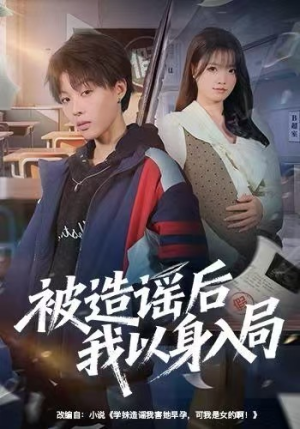 被造谣后我以身入局（60集）我真的爱了