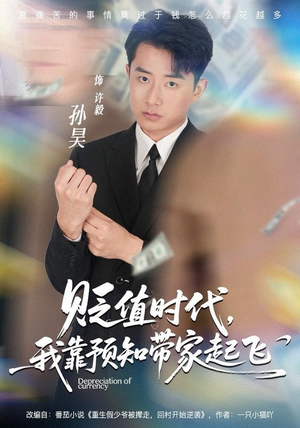 贬值时代,我靠预知带家起飞(80集) 贬值时代,我靠预知带家起飞(80集)短剧太精彩