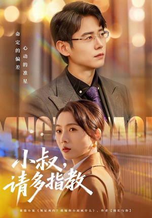 小叔请多指教（80集）好看上头短剧