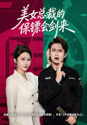 美女总裁的保镖会剑来（80集）全网独播免费看