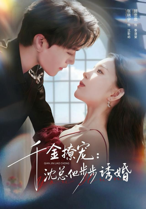 千金撩宠：沈总他步步诱婚（60集）短剧完整版免费