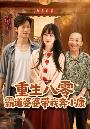 重生八零霸道婆婆带我奔小康（87集）免费短剧大全
