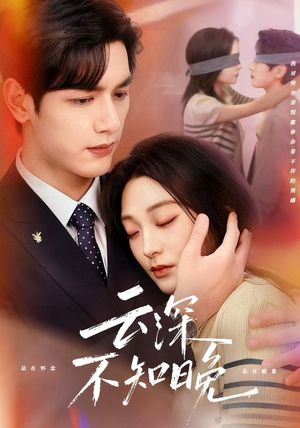 云深不知晚（70集）最新短剧抢先看