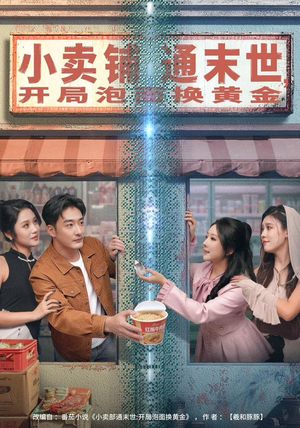 小卖铺通末世，开局泡面换黄金（80集）超好看短剧推荐