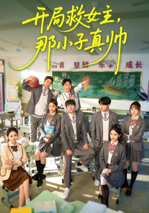 开局救女主，那小子真帅（89集）女频短剧推荐