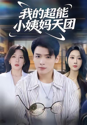 我的超能小姨妈天团（80集）悬疑短剧推荐
