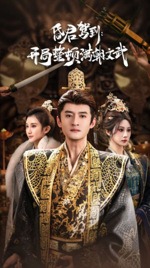 昏君驾到开局整顿满朝文武（70集）短剧演员排行榜