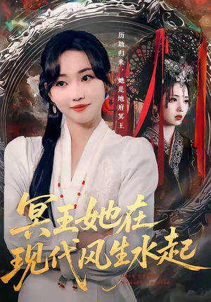 冥王她在现代风生水起（80集）短剧在哪里看
