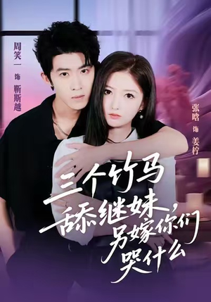 三个竹马舔继妹，另嫁你们哭什么（62集）看到大结局