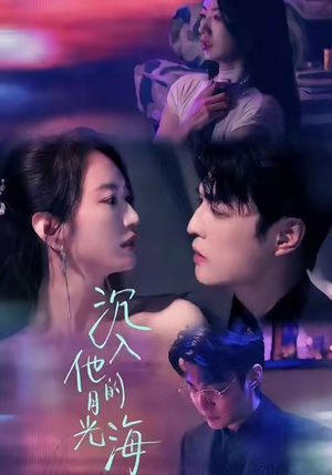 沉入他的月光海(77集) 沉入他的月光海(77集)免费观看就是爽