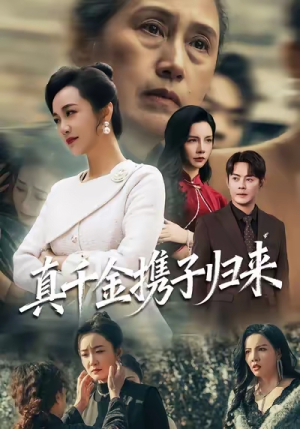 真千金携子归来（60集）解说