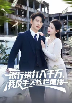 银行错打八千万,我反手买栋烂尾楼(81集) 银行错打八千万,我反手买栋烂尾楼(81集)去哪里看