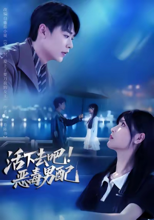 活下去吧恶毒男配(80集) 活下去吧恶毒男配(80集)短剧上热门