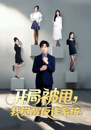 开局被甩我觉醒反诈系统（80集）短剧在线观看