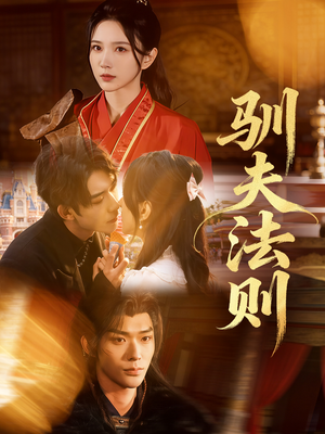 驯夫法则（69集）看过的人都说好