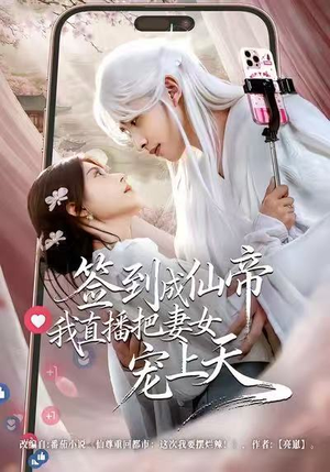 签到成仙帝我直播把妻女宠上天（80集）热门短剧看不停