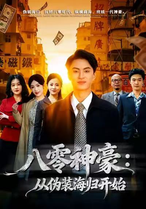 八零神豪：从伪装海归开始（80集）热门短剧追到爽
