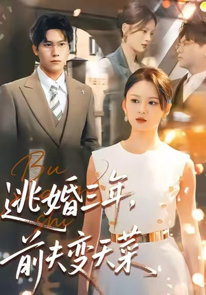 逃婚三年，前夫变天菜（76集）精彩短剧又来了