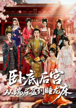 卧底后宫从端尿盆到睡龙床(86集) 卧底后宫从端尿盆到睡龙床(86集)短剧太精彩
