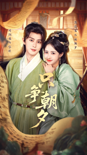 只争朝夕（66集）免费在线看