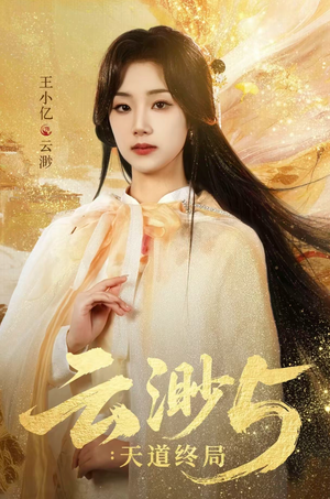 云渺5：天道终局（78集）全部免费看全集
