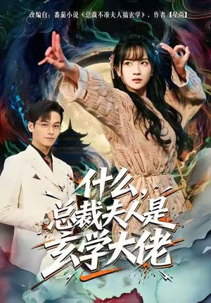 什么，总裁夫人是玄学大佬（63集）火爆短剧热播中