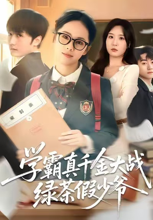 学霸真千金大战绿茶假少爷（60集）解说