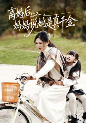 别惹小小姐她妈是首富真千金（60集）短剧全集更精彩