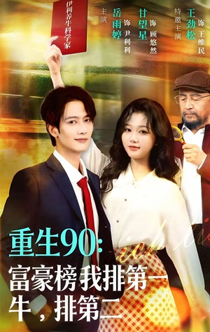 重生90：富豪榜我排第一，牛排第二（9集）哪个短剧网能看