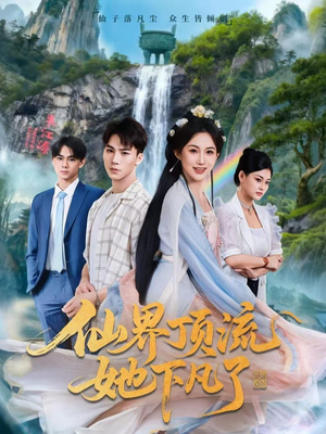 仙界顶流她下凡了（60集）短剧热播中