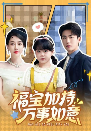 福宝加特,万事如意(62集) 福宝加特,万事如意(62集)番茄短剧看全集