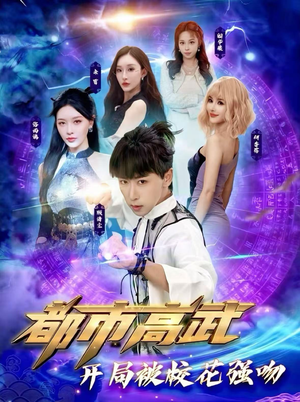都市高武开局被校花强吻（63集）追短剧关注我