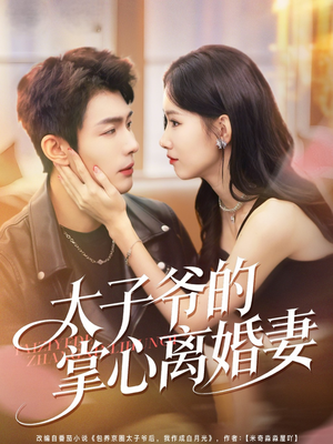 太子爷的掌心离婚妻（76集）免费观看完整版