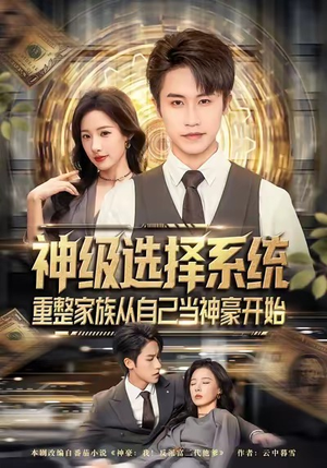 神级选择系统，重整家族从自己当神豪开始（80集）热门短剧抢先看