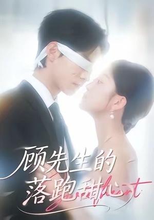 顾先生的落跑甜心(118集) 顾先生的落跑甜心(118集)在哪看免费