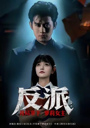 反派开局拿下萝莉女主（80集）排行榜前十短剧