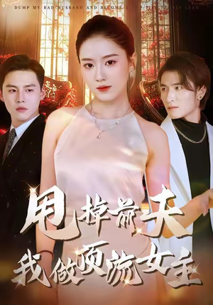 甩掉前夫我做顶流女主（60集）精彩好看短剧