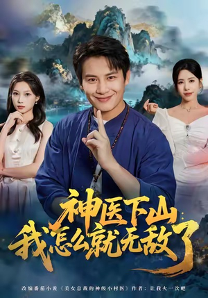 神医下山我怎么就无敌了（81集）看到大结局