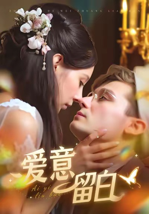 爱意留白（77集）一共多少集