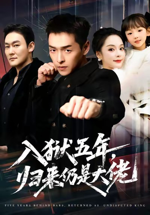入狱五年,归来仍是大佬(64集) 入狱五年,归来仍是大佬(64集)短视频追剧推荐