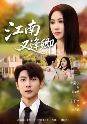 江南又逢卿（67集）精彩短剧热播