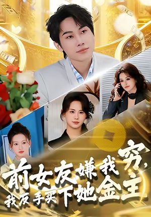 前女友嫌我穷，我反手买下她金主（80集）怎么看全集