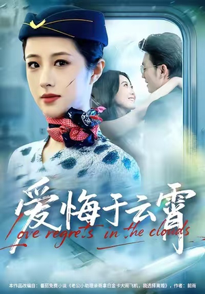 爱悔于云霄（60集）最新短剧推荐