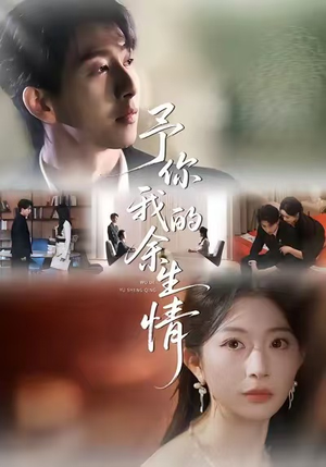 予你我的余生情（53集）大结局太过瘾了