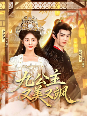 九公主又美又飒(85集) 九公主又美又飒(85集)火爆短剧抢先看