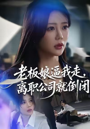 老板娘逼我走，离职公司就倒闭（67集）免费看短剧