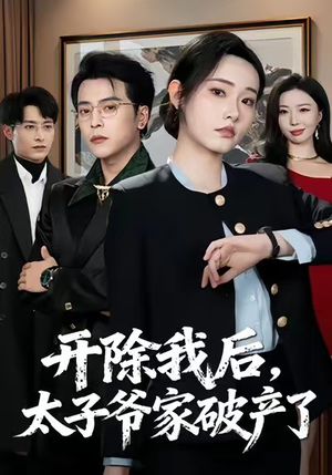 开除我后，太子爷家破产了（60集）短剧抢先看全集