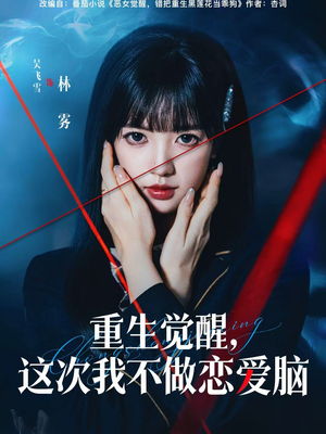 重生觉醒，这次我不做恋爱脑（63集）短剧片段分享