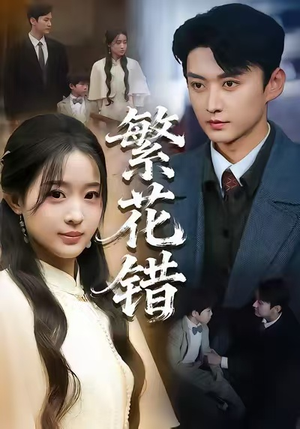 繁花错（60集）短剧免费看全集